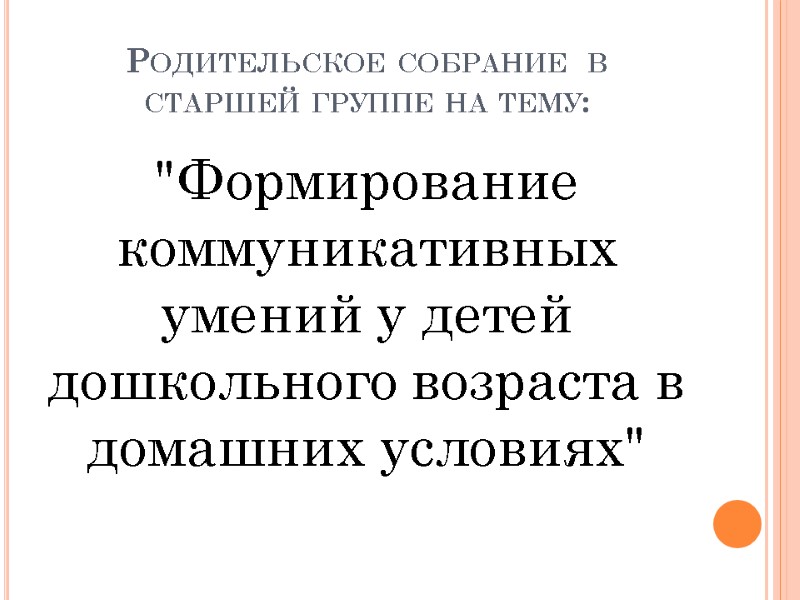 Родительское собрание  в старшей группе на тему: 